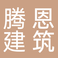 龙泉市腾恩建筑装饰材料有限公司