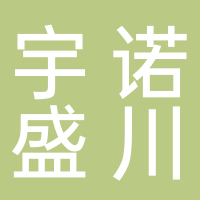 宇诺盛川电子商务